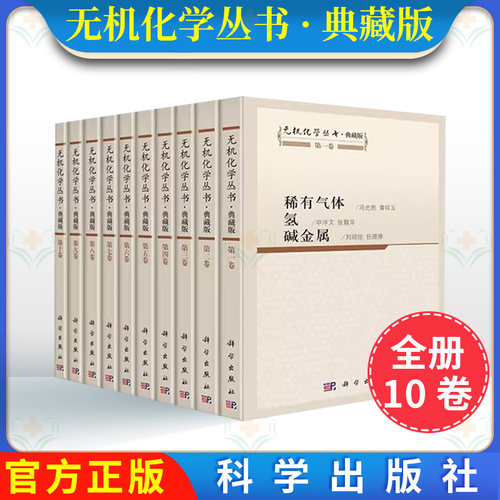 全套10册无机化学丛书·典藏版稀有气体氢碱金属碱土金属铍硼铝镓分族碳硅锗分族氮磷砷分族氧硫硒分族卤素铜分族锌 化学竞赛用书