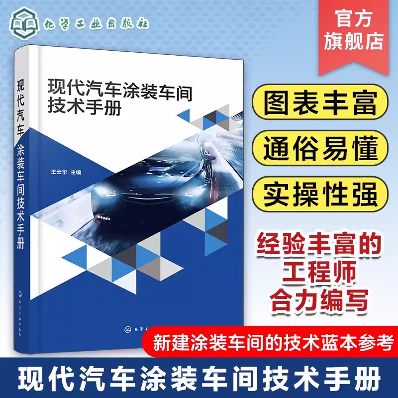 现代汽车涂装车间技术手册 王云华 涂装车间工艺设备 前处理电泳 喷漆室及中间烘房 喷漆机器人 新建涂装车间的技术蓝本参考978712