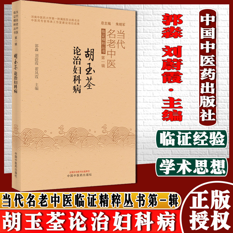 胡玉荃论治妇科病当代名老中医临证精粹丛书第-辑郭淼刘蔚霞翟凤霞主编中国中医药出版社9787513272667