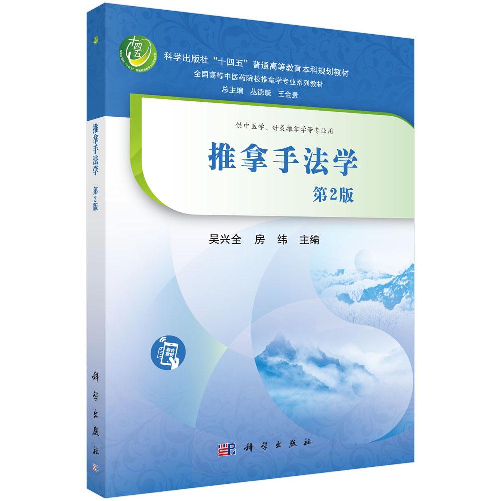 推拿手法学(第2版)