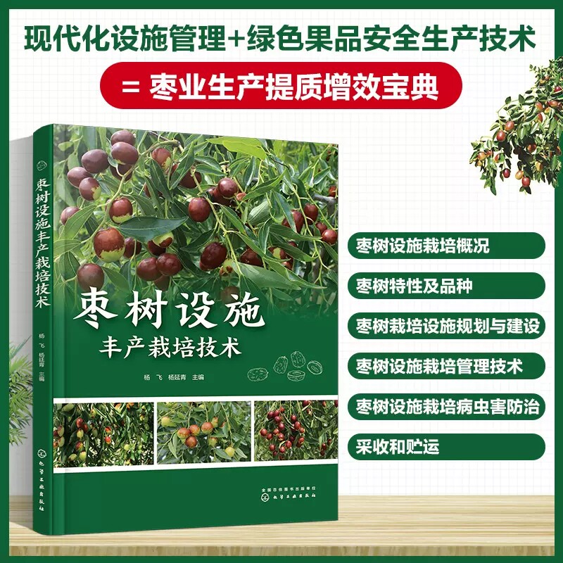 枣树设施丰产栽培技术 杨飞 现代化设施管理 绿色安全果品生产 枣农枣树专业合作社农业技术人员参考 农林院校相关专业师生阅读978