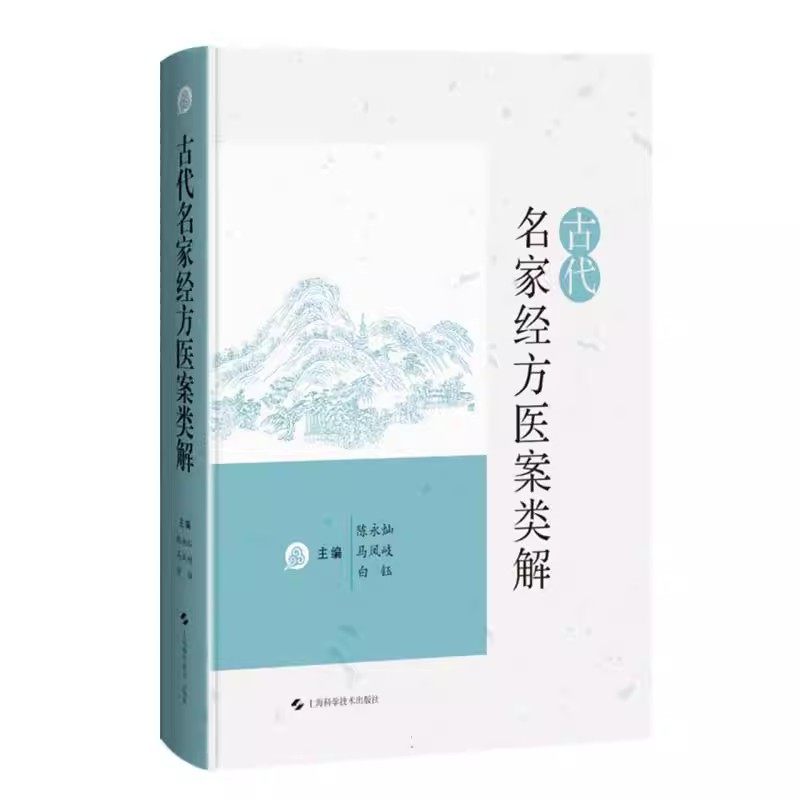 古代名家经方医案类解 古代名家医案 不同时期医家运用同一经方病机治法灵活用药评注 陈永灿 上海科学技术出版社9787547866627