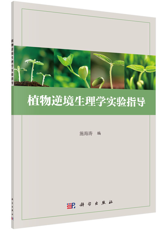 植物逆境生理学实验指导 施海涛 科学出版社 9787030463166