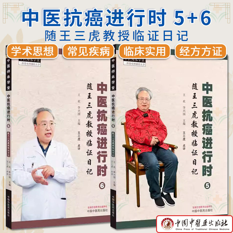 套装2本 中医抗癌进行时5+6随王三虎教授临证日记 王欢 李兴国 中医师承学堂中医临床抗癌肿瘤辨证论治处方用药 中国中医药出版社