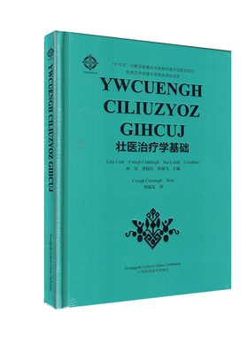 壮医治疗学基础（壮文）林辰主编 曾振东 译 广西科学技术出版社9787555121152