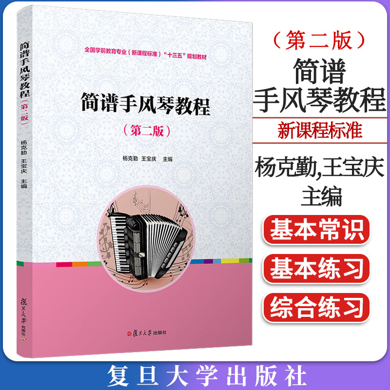 简谱手风琴教程第二全国