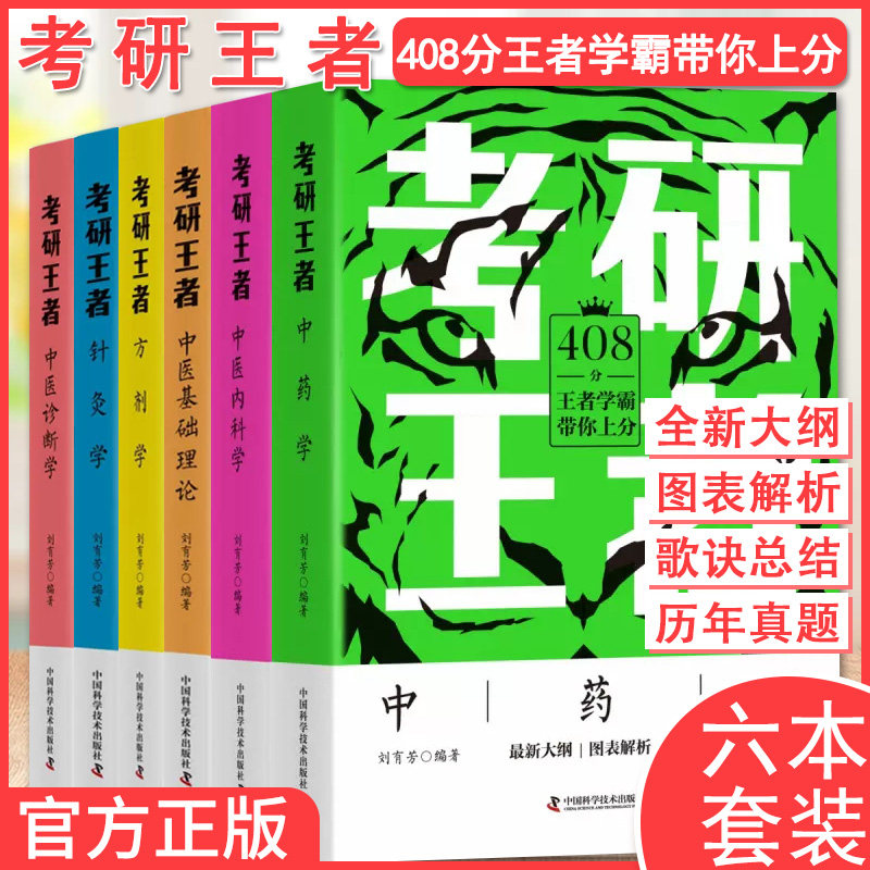 【全6册】刘有芳套册中医考研王者：中医内科学方剂学中药学针灸学+中医诊断学+中医基础理论  中国科学技术出版社  9787504694904
