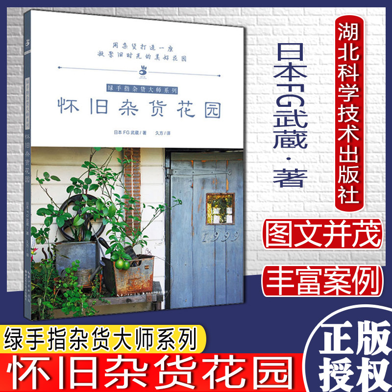 怀旧杂货花园 日本FG武蔵 著 久方 译 养花书籍生活 绿手指杂货大师系列湖北科学技术出版社9787570615896