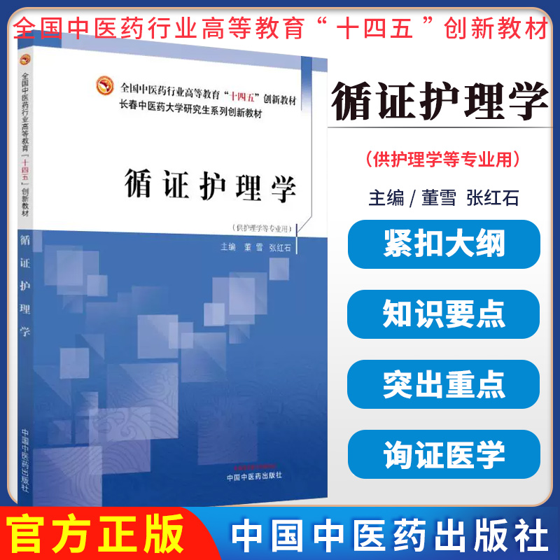 循证护理学 高等教育十四五创新教材董雪 张红石 主编供护理学等专业用中国中医药出版社9787513274197