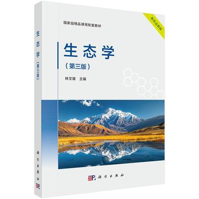 生态学（第三版） 林文雄 9787030835307