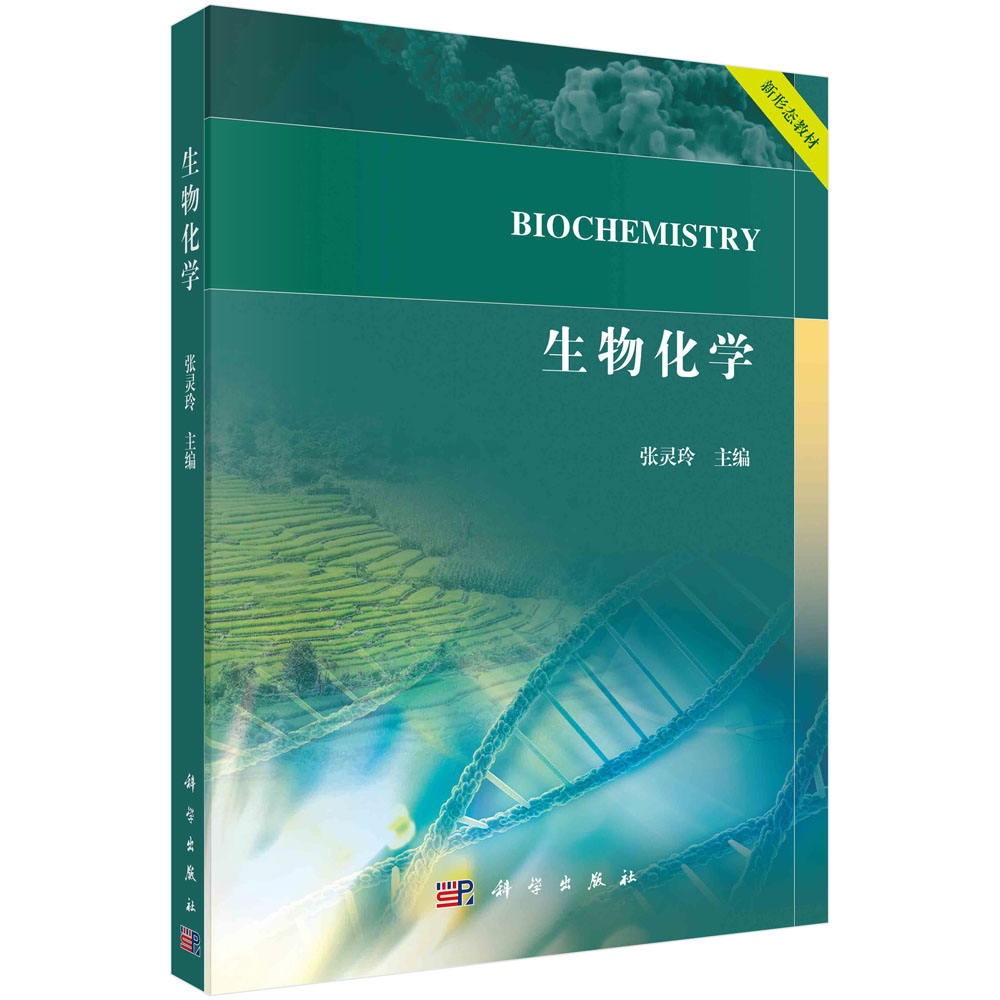 生物化学张灵玲大分子性质结构