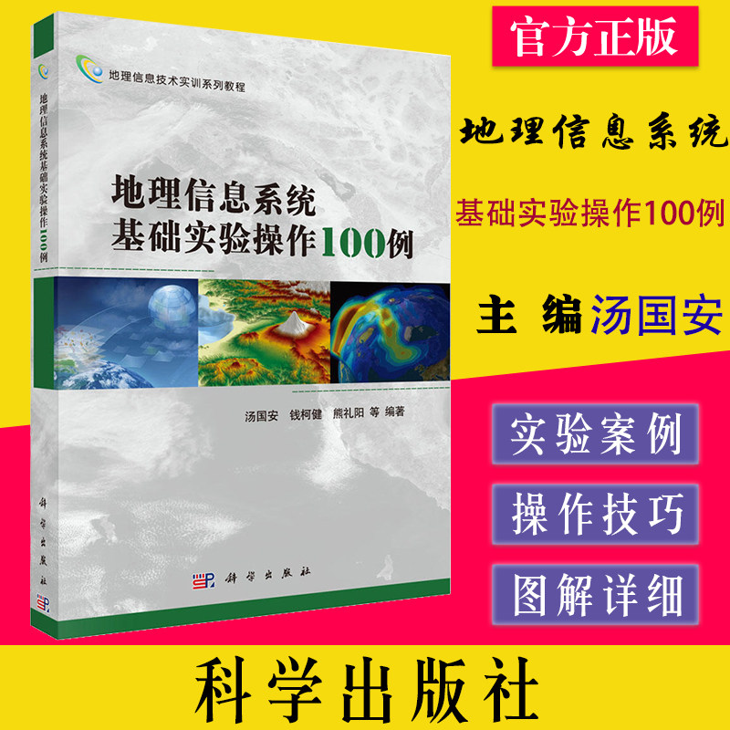 地理信息系统基础实验操作100例 汤国安 钱柯健 科学出版社 9787030518286