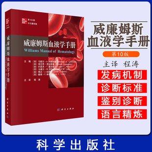 威廉姆斯血液学手册（第10版） 程涛 科学出版社 9787030796677