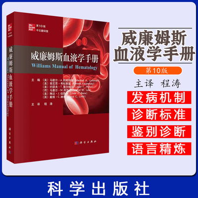 威廉姆斯血液学手册（第10版） 程涛 科学出版社 9787030796677