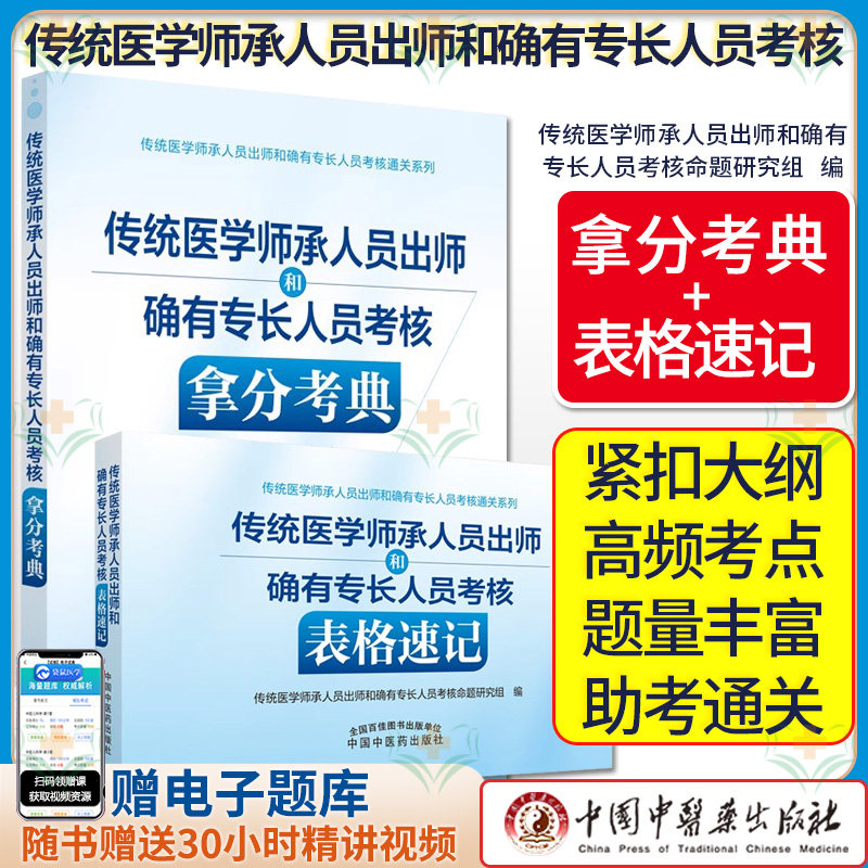 【全2册】2025传统医学师承人员出师和确有专长人员考核表格速记+传统医学师承人员出师和确有专长人员考核拿分考典 中国中医药