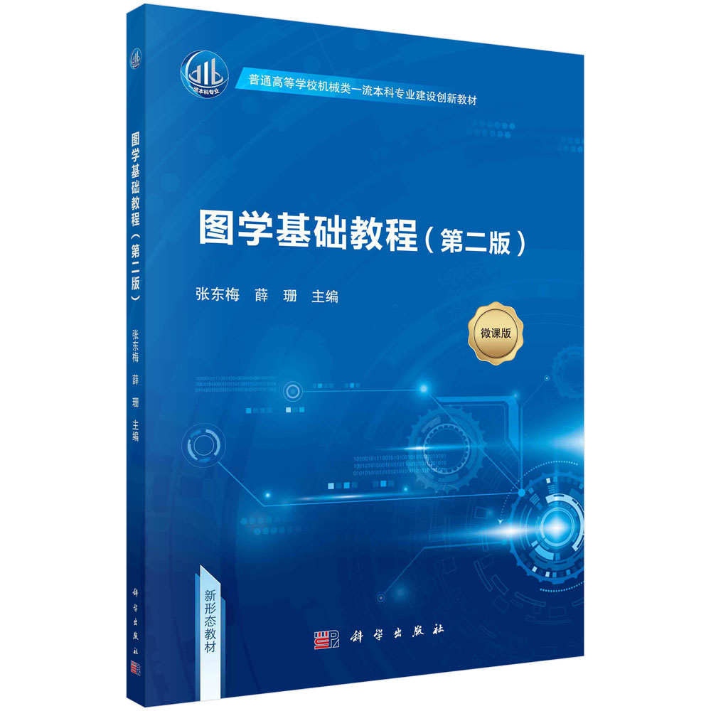 图学基础教程（含习题集）第二版 张东梅 薛珊工程图学课程教学制图基本知识和技能普通高等学校机械类一流本科专业建设创新教材