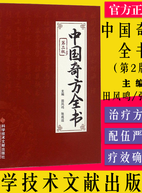 A正版现货 中国奇方全书 第二版 田凤鸣 张成运主编 中医书籍9787518916641 科学技术文献出版社