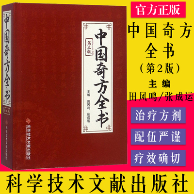 A正版现货 中国奇方全书 第二版 田凤鸣 张成运主编 中医书籍9787518916641 科学技术文献出版社