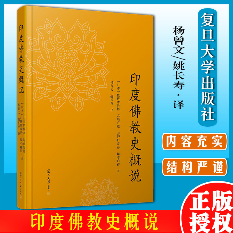 印度佛教史概说 (日本)佐佐木教悟//高崎直道//井野口泰淳//塚本启祥 著 杨曾文//姚长寿 译复旦大学出版社9787309150988