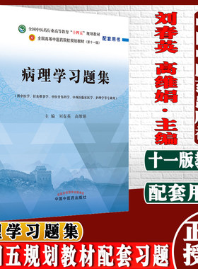 病理学习题集刘春英高维