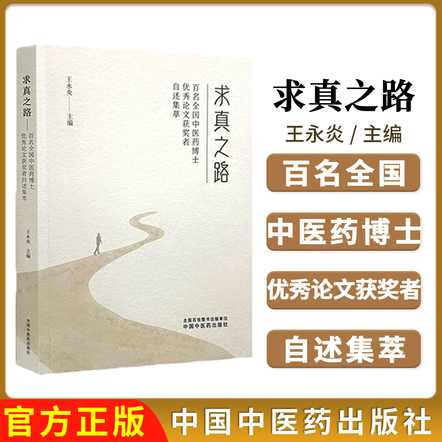 求真之路 百名全国中医药博士优秀论文获奖者自述集萃 王永炎 主编正版中医书籍9787513292641中国中医药出版社