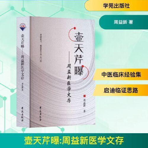 壶天芹曝—周益新医学文存 周益新 著 中医生活 正版图书籍 学苑出版社