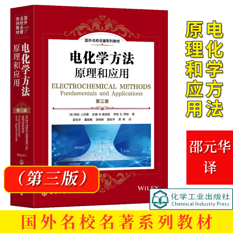 电化学方法 原理和应用 第三版 国外名校名著系列教材 美 阿伦J 巴德Allen J Bard 超微电极的应用 高等学校化学本科研生教材