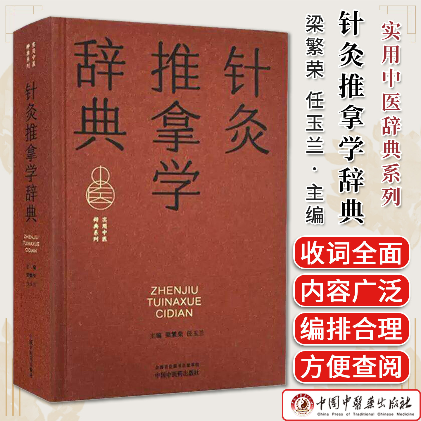 针灸推拿学辞典 梁繁荣 任玉兰 主编 实用中医辞典系列 中国中医药出版社9787513294539