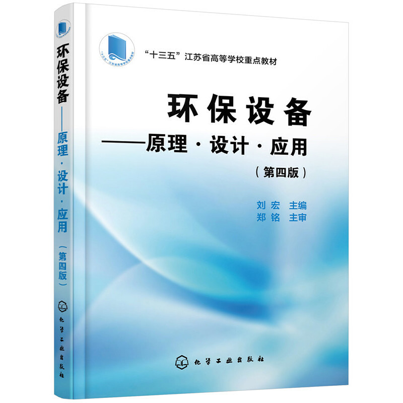 环保设备 原理设计应用 第四版 第4版 刘宏 环境工程设计 污水处理废气处理噪声控制等环保设备原理设计运行和管理