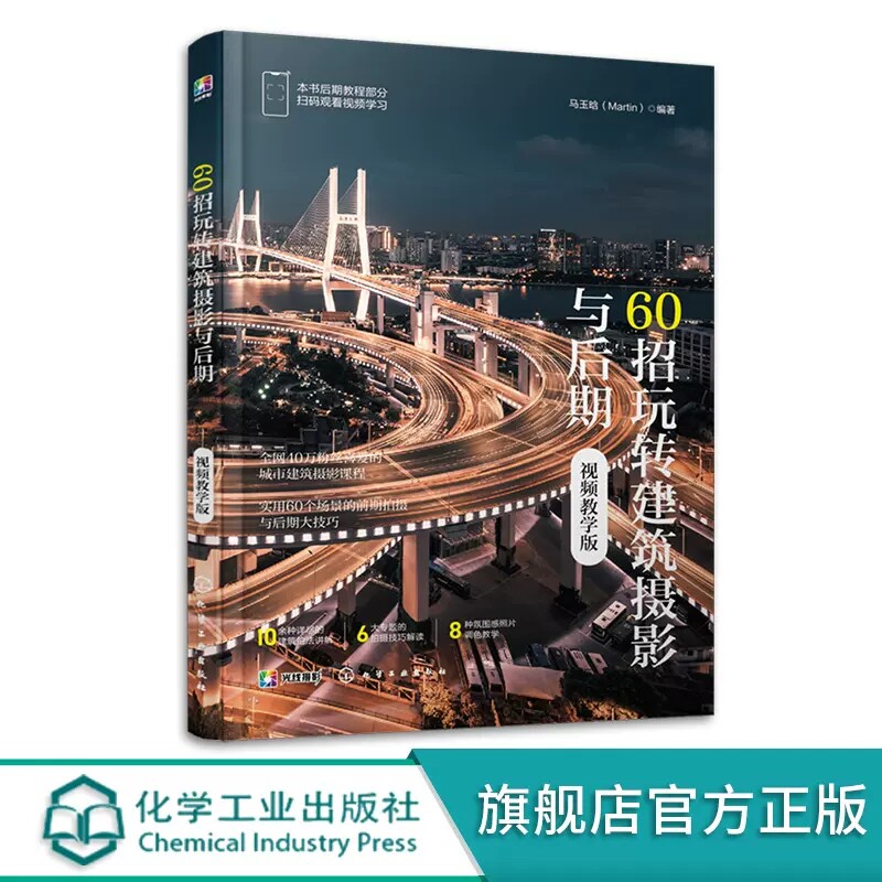60招玩转建筑摄影与后期 视频教学版 马玉晗 高楼街景建筑地标建筑古建筑室内建筑及夜景建筑的拍摄技巧调色构图书籍9787122324696