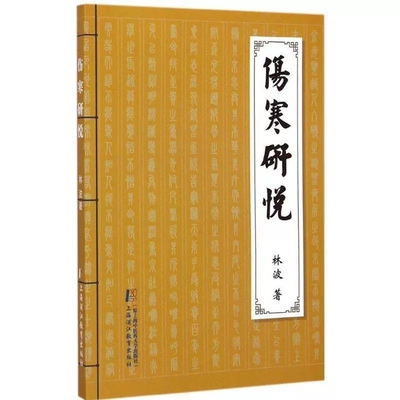 伤寒研悦 林波 著 上海中医药大学出版社  9787811213393