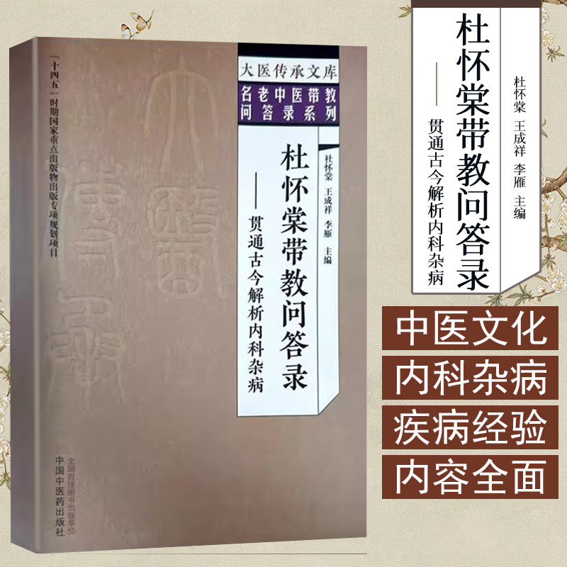 杜怀棠带教问答录:贯通古今解析内科杂病 杜怀棠 王成祥 李雁 主编 中国中医药出版社 大医传承文库名老中医带教问答录系列