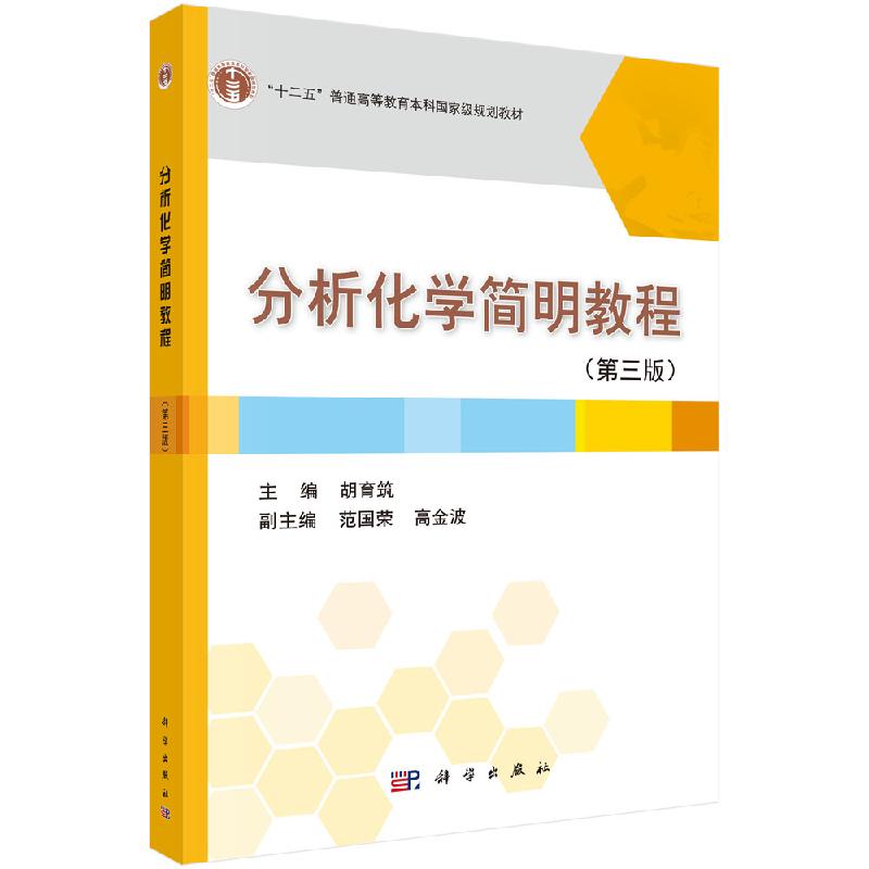 分析化学简明教程(第三版)(第3版十二五普通高等教育本科规划教材) 科学出版社9787030348906