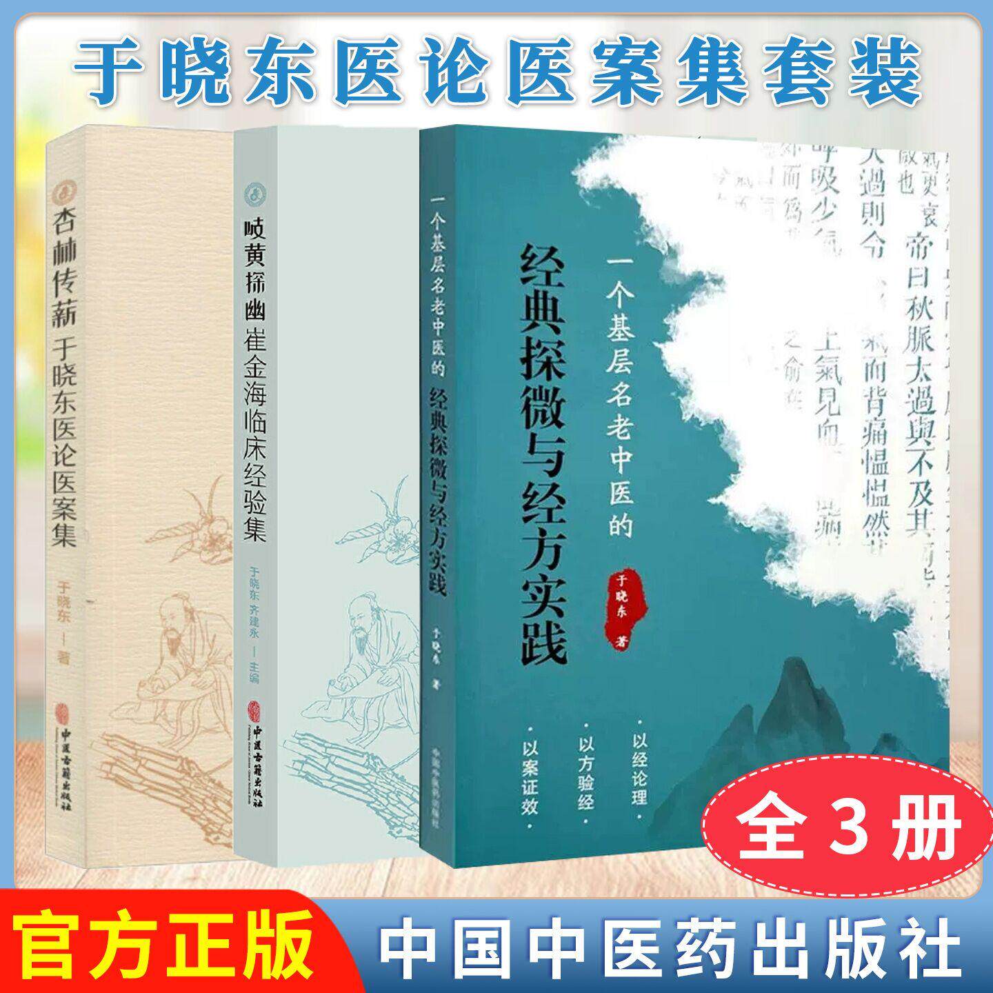 【全3册】一个基层名老中医的经典探微与经方实践+杏林传薪于晓东医论医案集+岐黄探幽 于晓东著正版中医书籍大全中国中医药出版社