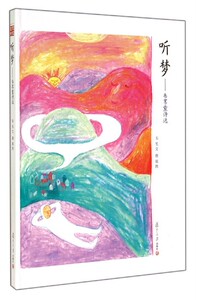 听梦：韦苇童诗选 韦苇文，唐筠图 复旦大学出版社