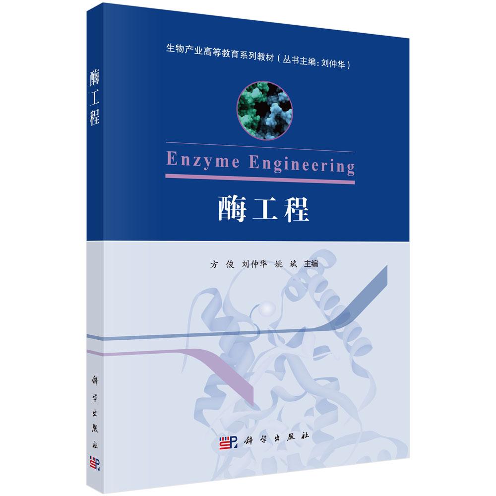 酶工程 方俊 刘仲华 姚斌 生物产业高等教育系列教材 酶工程理论与应用 酶工程核心技术及前沿进展 科学出版社