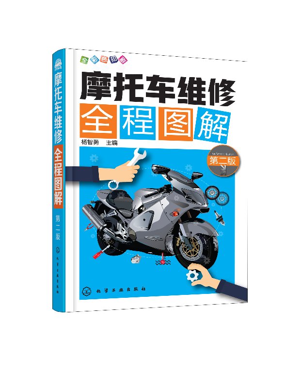摩托车维修全程图解(第二版)杨智勇 主编 化学工业出版社 9787122308894