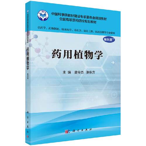 药用植物学（案例版）（供药学专业使用） 曾令杰张东方 科学出版社 9787030493828教材书考研