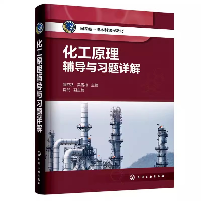 化工原理辅导与习题详解 潘艳秋 化工原理学习指导考研辅导习题详解 配典型例题讲解 高等院校化工类及相关专业化工原理课程参考书