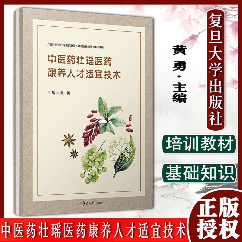 中医药壮瑶医药康养人才适宜技术(活页)(护理专业双元育人教材系列) 黄勇主编 壮医瑶医健康养身复旦大学出版社