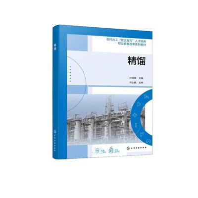 精馏 叶国青 理工类院校化工类专业教材高职中职化工类教材教学书全国职业院校技能大赛化工生产技术项目的培训指导用书