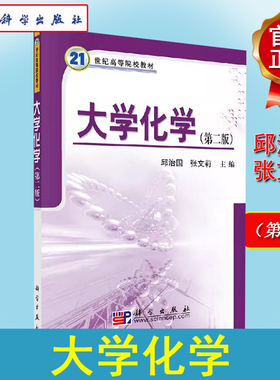 大学化学第二版 第2版 张凤秀主编 高教化学大学教材化学反应的基本原理 化学学科领域中的应用书9787030220479科学出版社