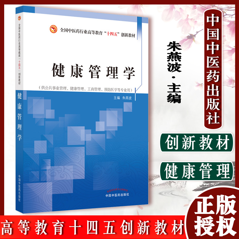 健康管理学 全国中医药行业高等教育十四五创新教材 朱燕波 主编 9787513270571 中国中医药出版社 健康管理计划的实施与评价