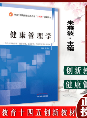 健康管理学十四五创新教材