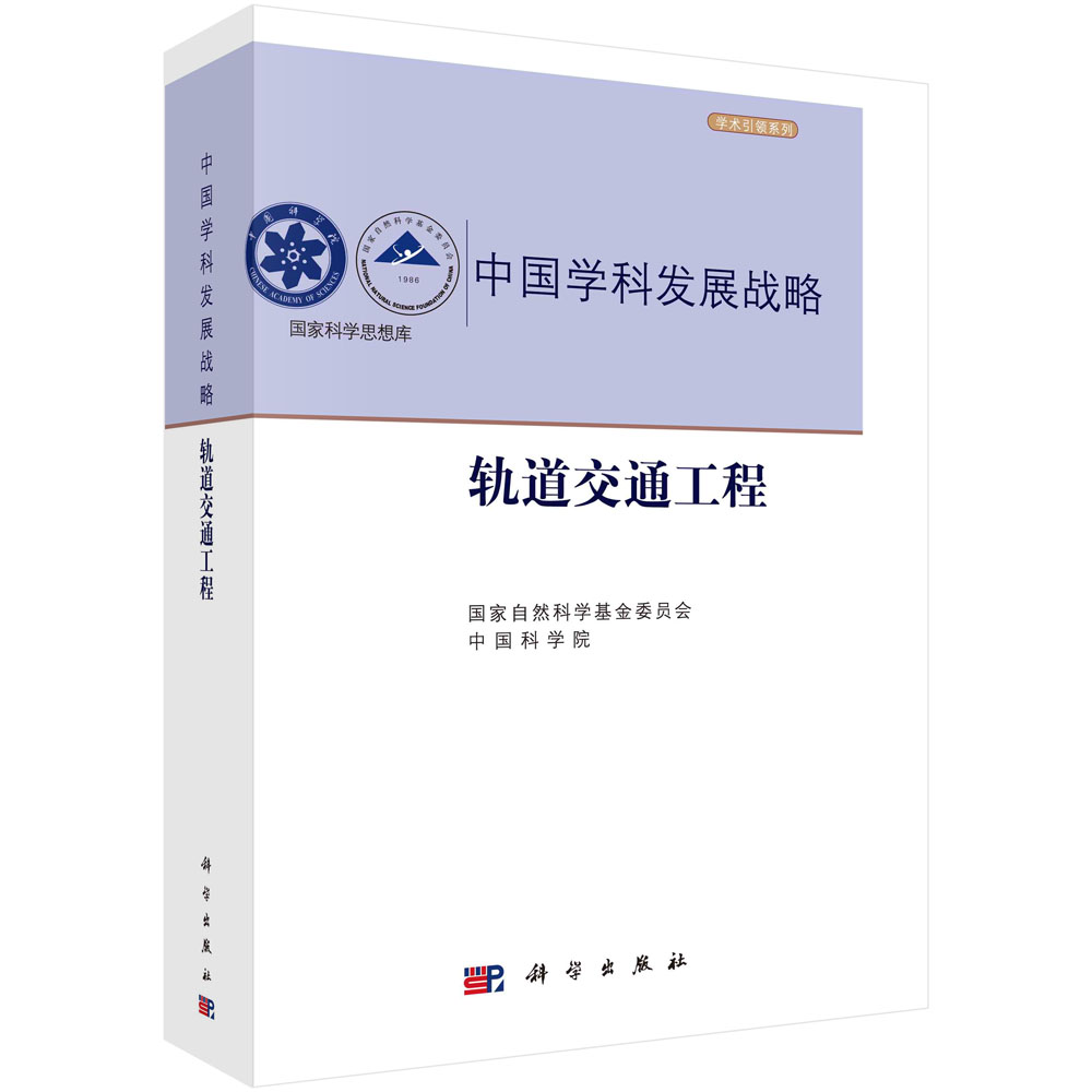 轨道交通工程 中国学科发展战略 国家自然科学基金委员会中国科学院 轨道交通车辆工程牵引供电及传动系统轨道交通基础结构通信信
