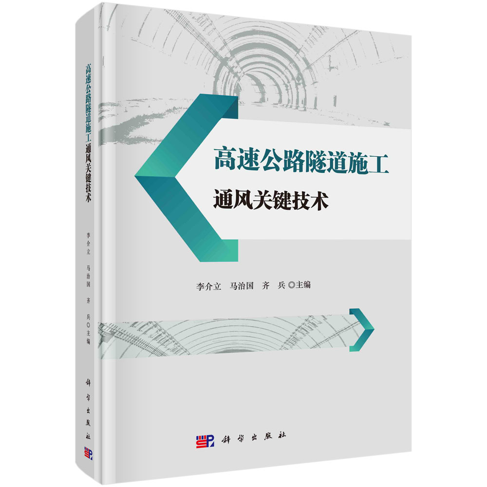 高速公路隧道施工通风关键技术 李介立 马治国 齐兵 隧道地质通风设计理论分析数值模拟模型试验职业健康环境控制标准粉尘扩散机制