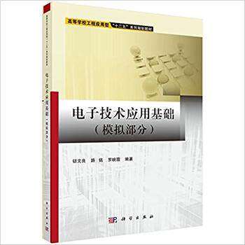 电子技术应用基础(模拟部分) 高等学校工程应用型"十二五"系列规划教材 钮文良等主编 科学出版社 9787030456069