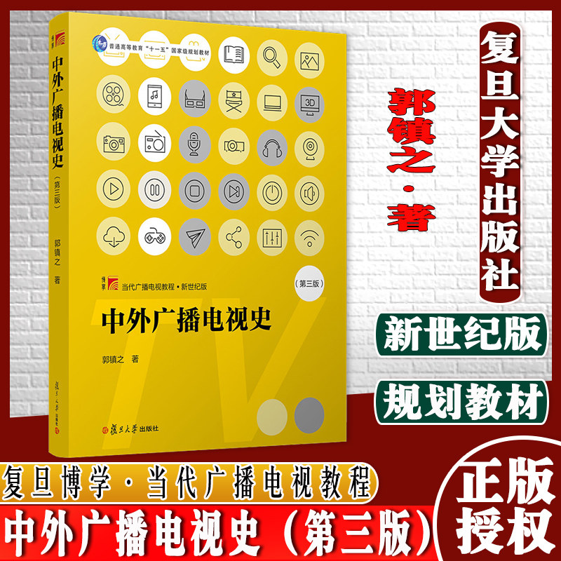 中外广播电视史(第三版)(复旦博学·当代广播电视教程:新世纪版)郭镇之复旦大学出版社9787309124415