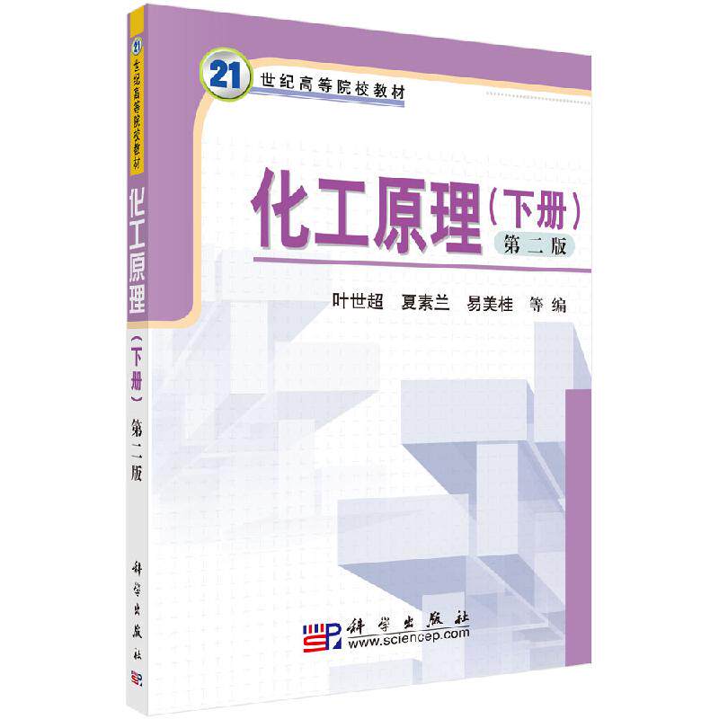 化工原理（下册，第二版）