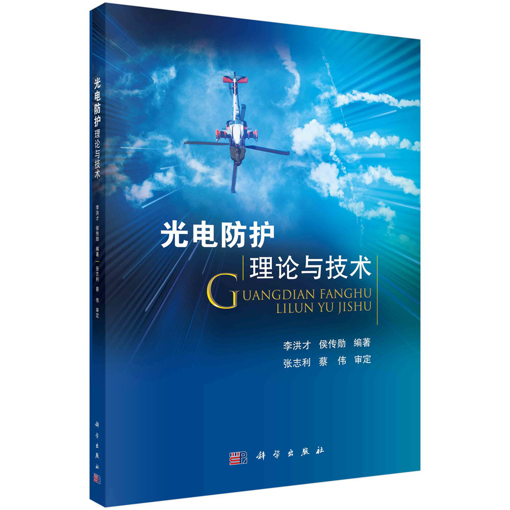 光电防护理论与技术 李洪才 侯传勋 科学出版社 9787030752734